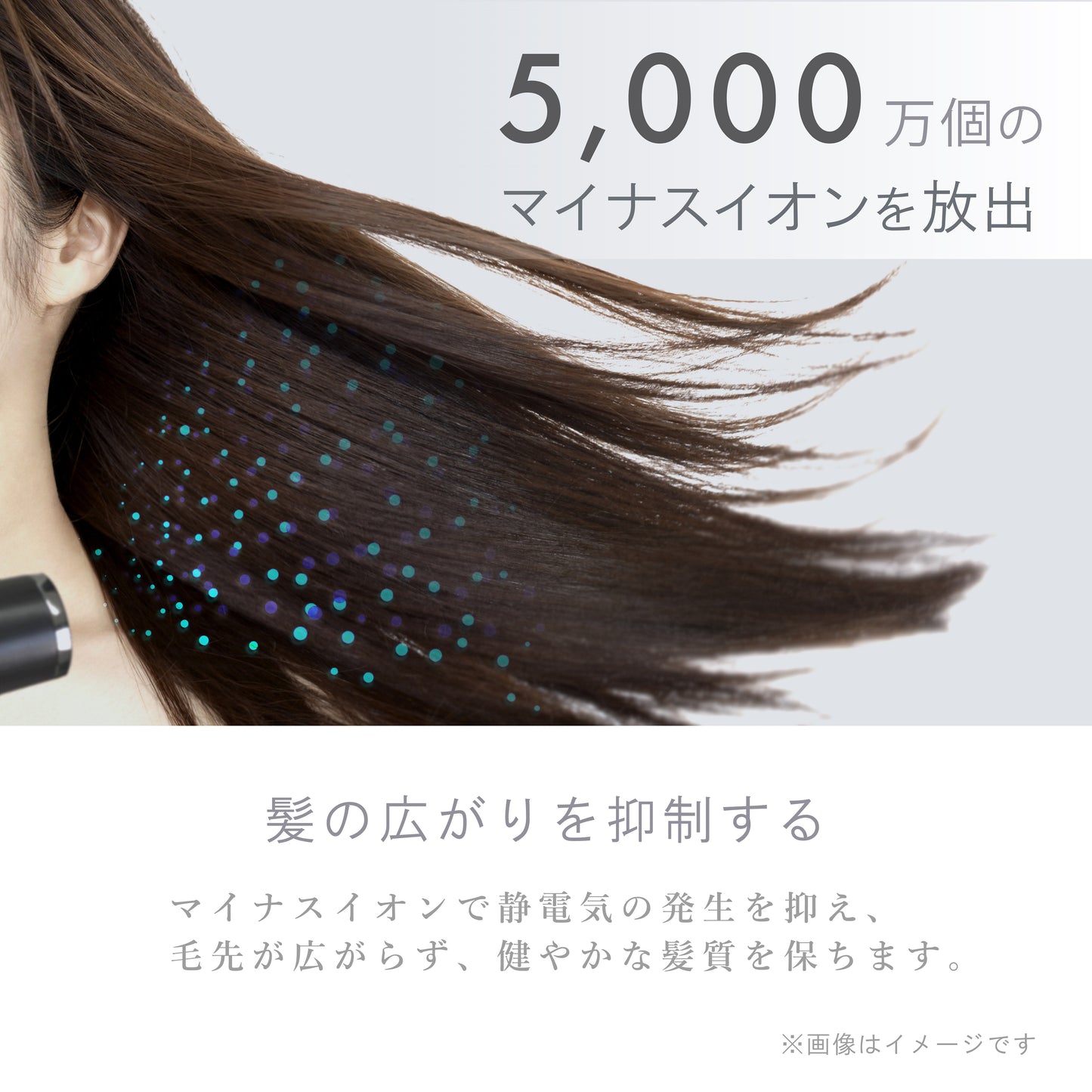 5000万個のマイナスイオンを放出し、髪の広がりを抑制